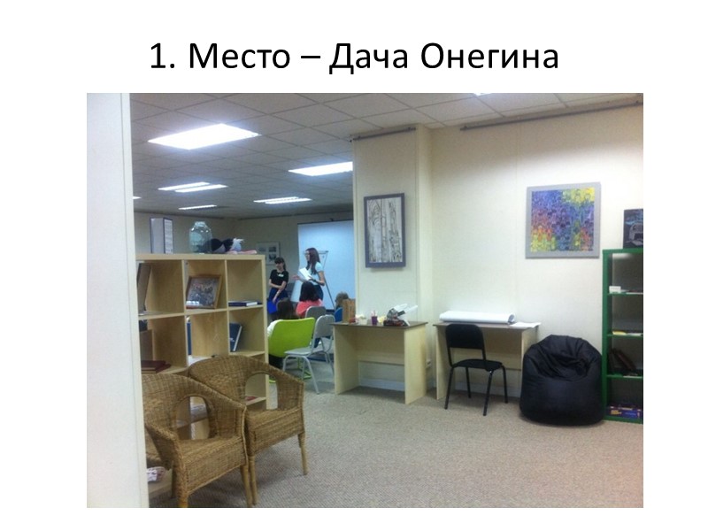 1. Место – Дача Онегина